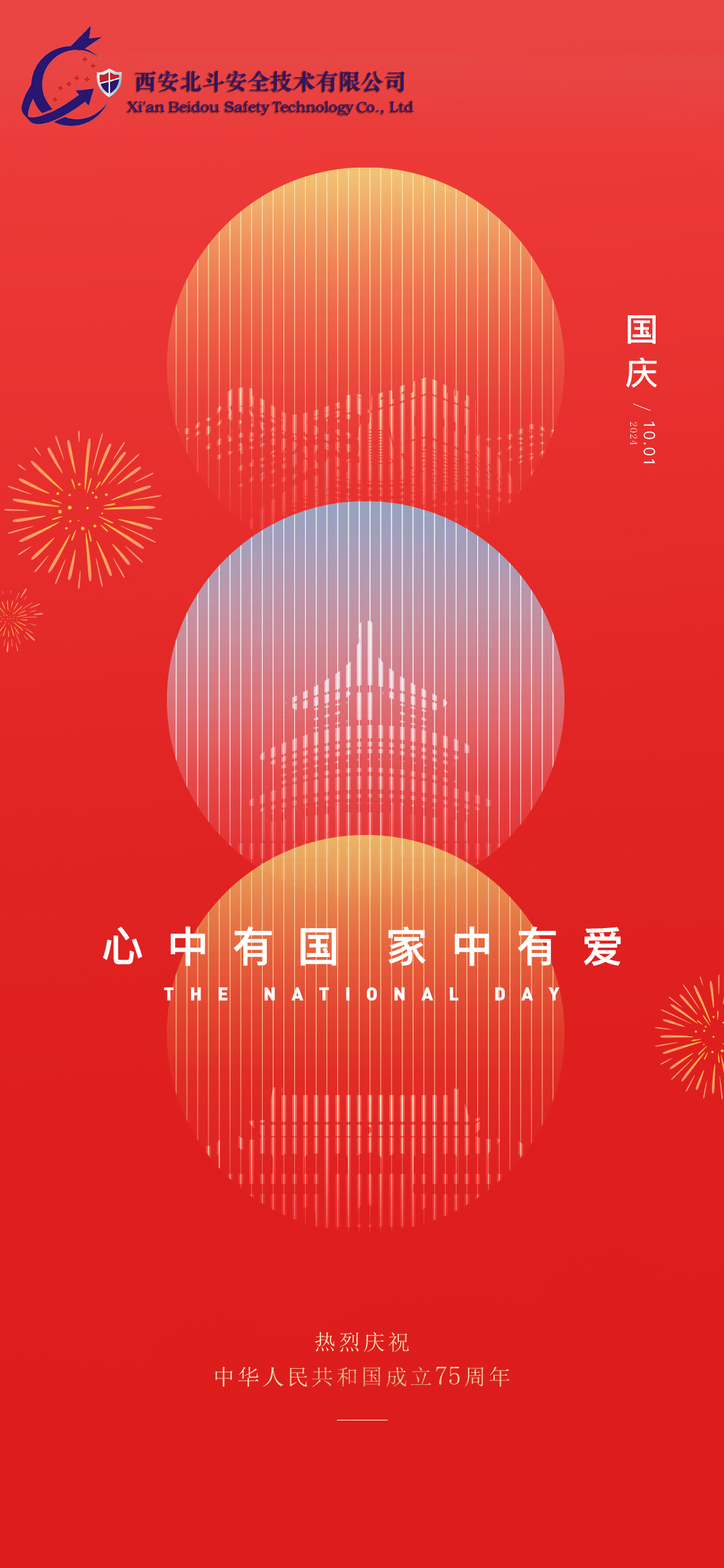 国庆-北斗安全.jpg