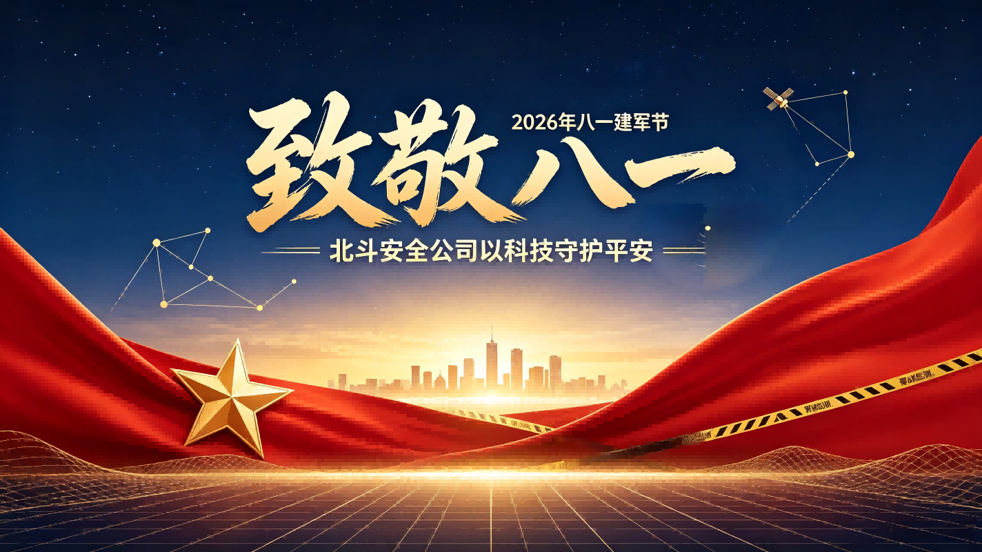 北斗安全公司庆贺2026年八一企业新闻.png