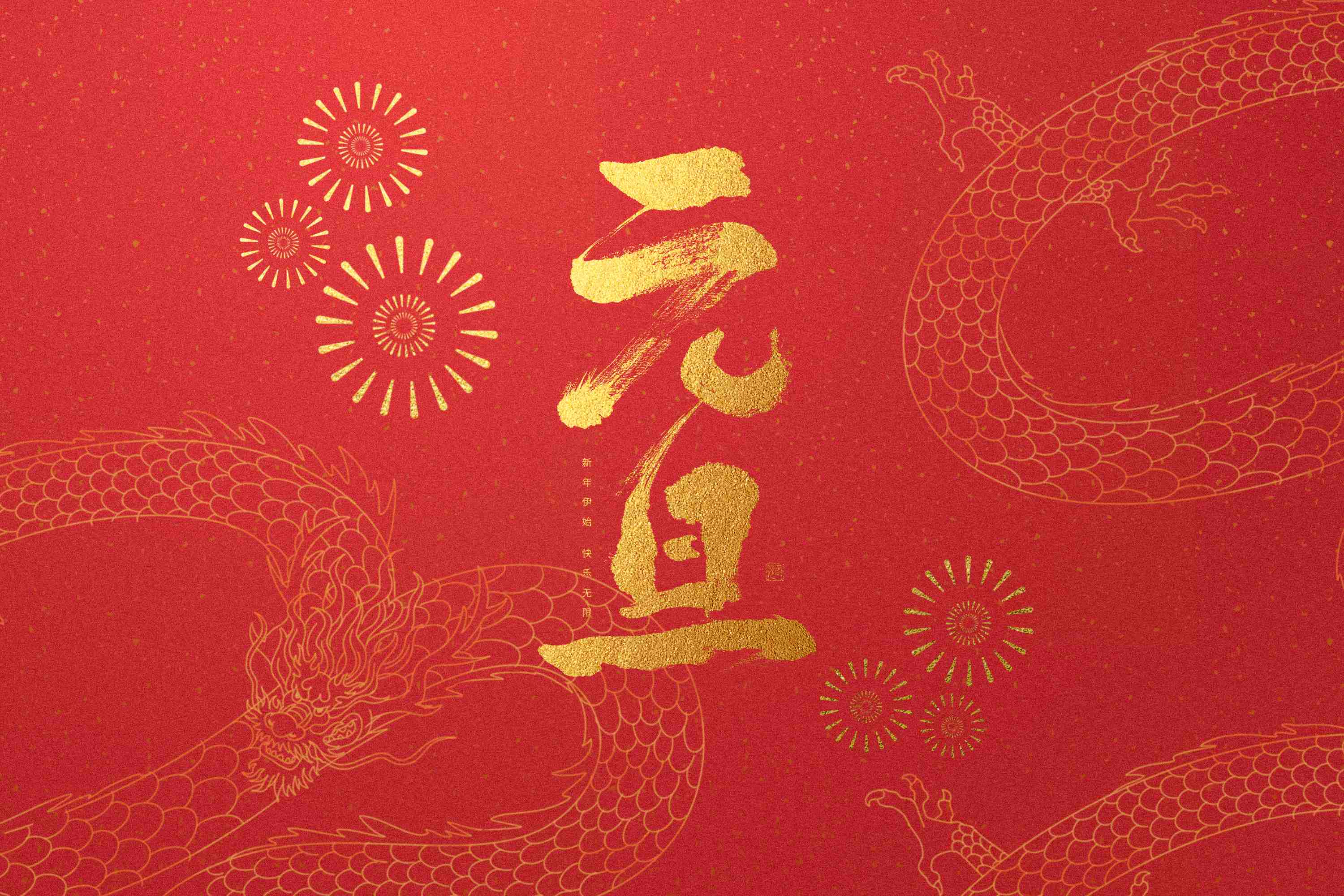 辞旧迎新，岁启新章